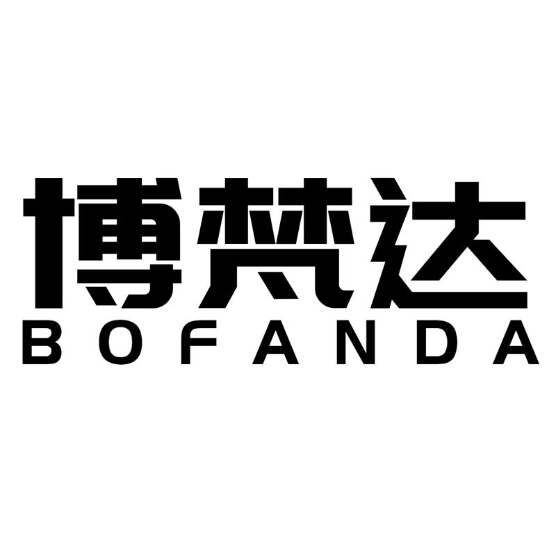 博梵达