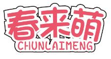 春来萌