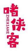 啫侠客