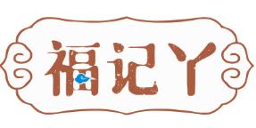 福记丫