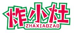 炸小灶