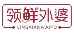 领鲜外婆