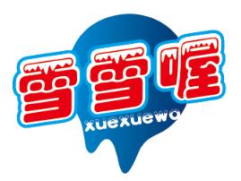 雪雪喔