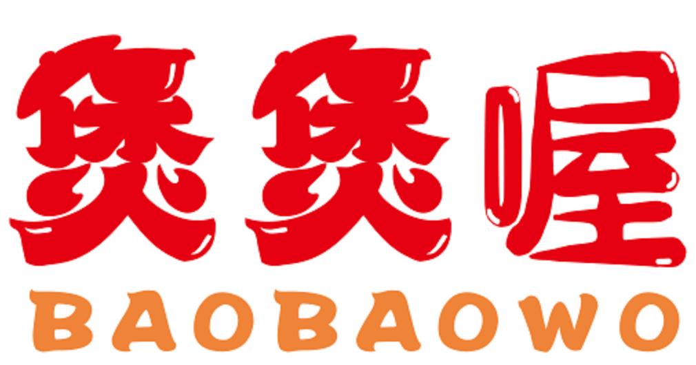 煲煲喔