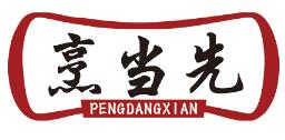 烹当先