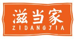 滋当家