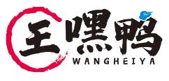 王嘿鸭
