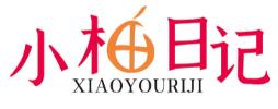 小柚日记