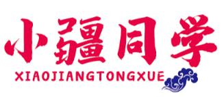 小疆同学