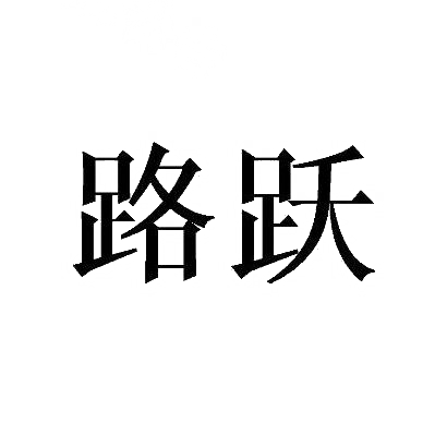路跃