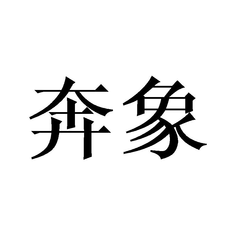 奔象