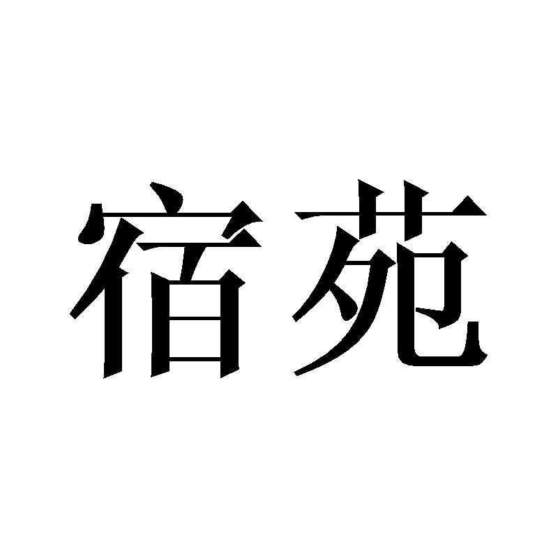 宿苑