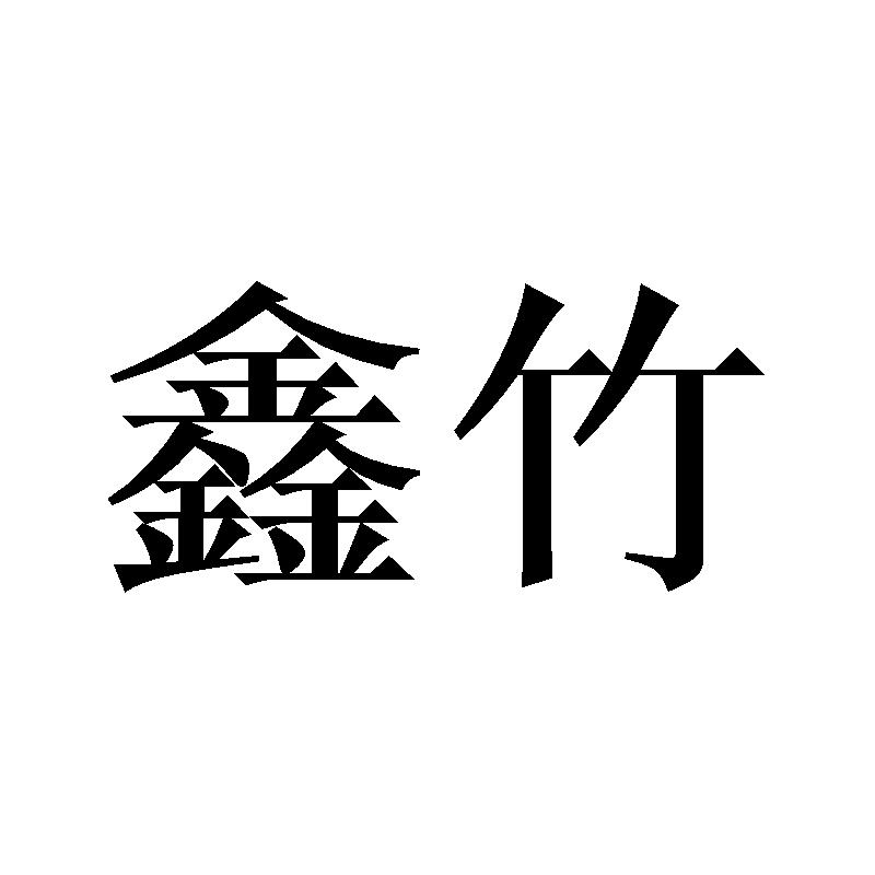 鑫竹