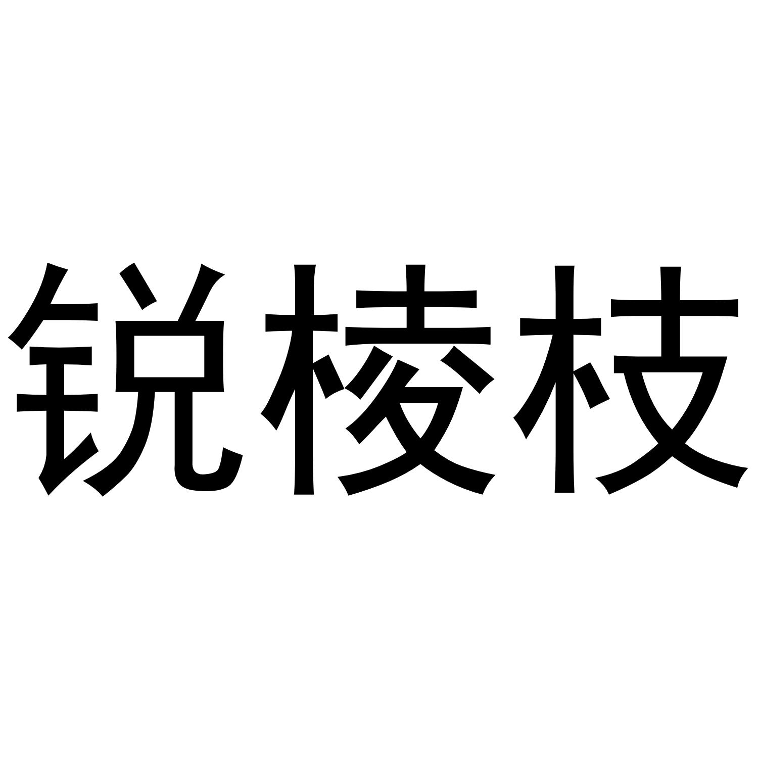 锐棱枝