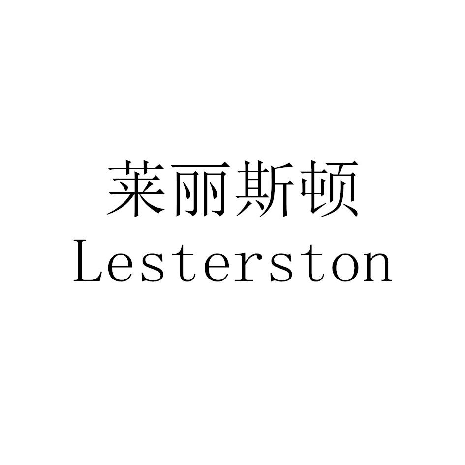 莱丽斯顿LESTERSTON