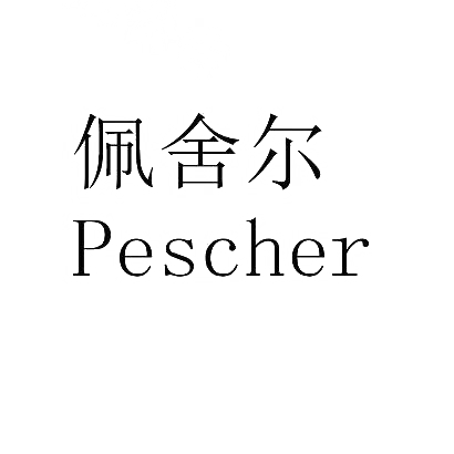 佩舍尔PESCHER