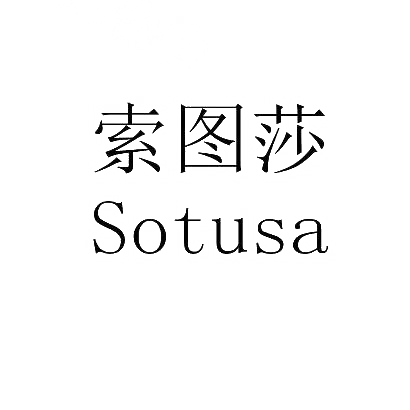 索图莎SOTUSA