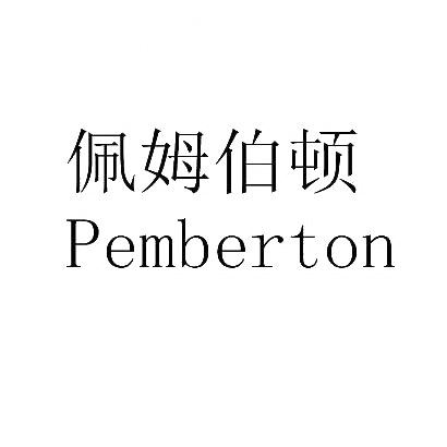 佩姆伯顿PEMBERTON