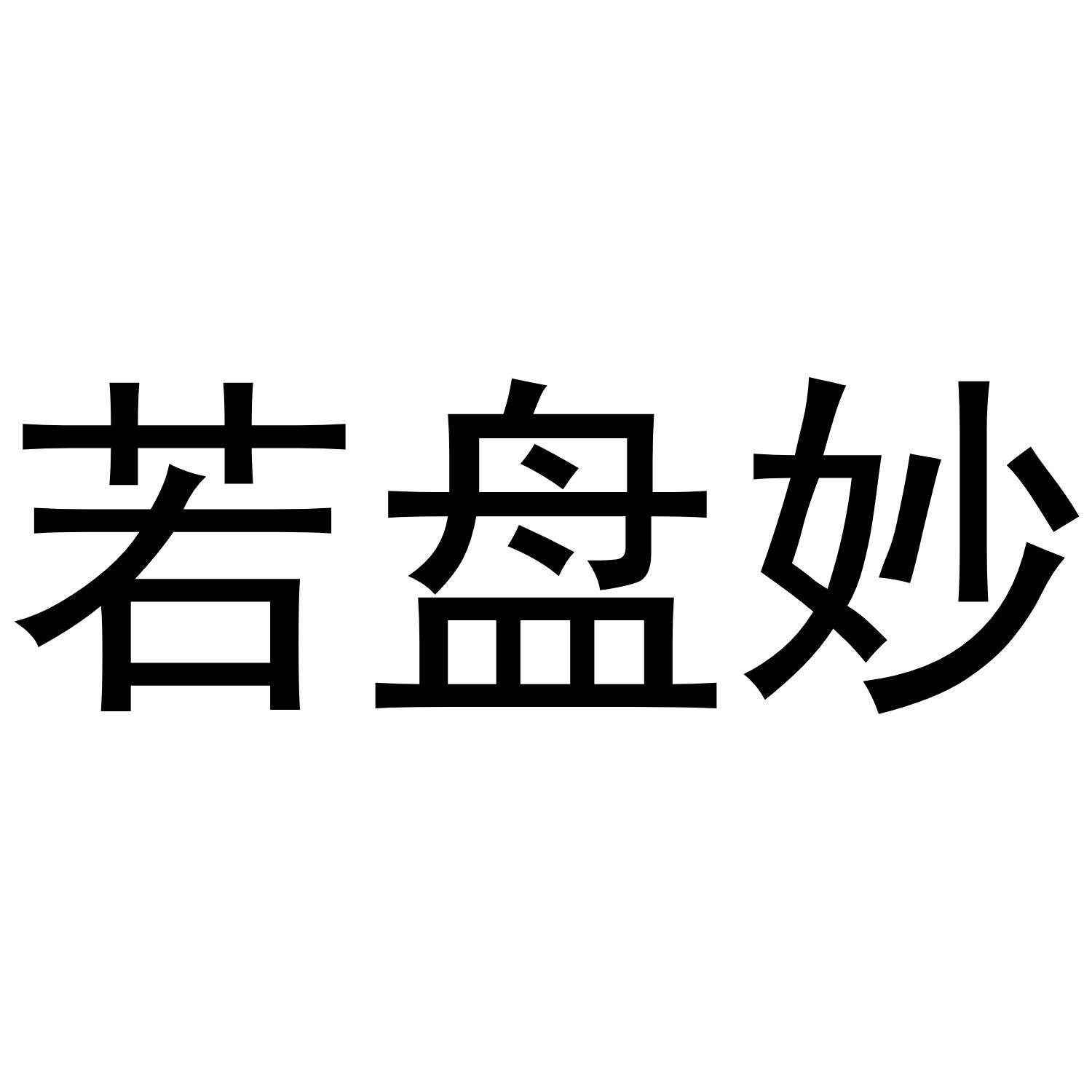 若盘妙