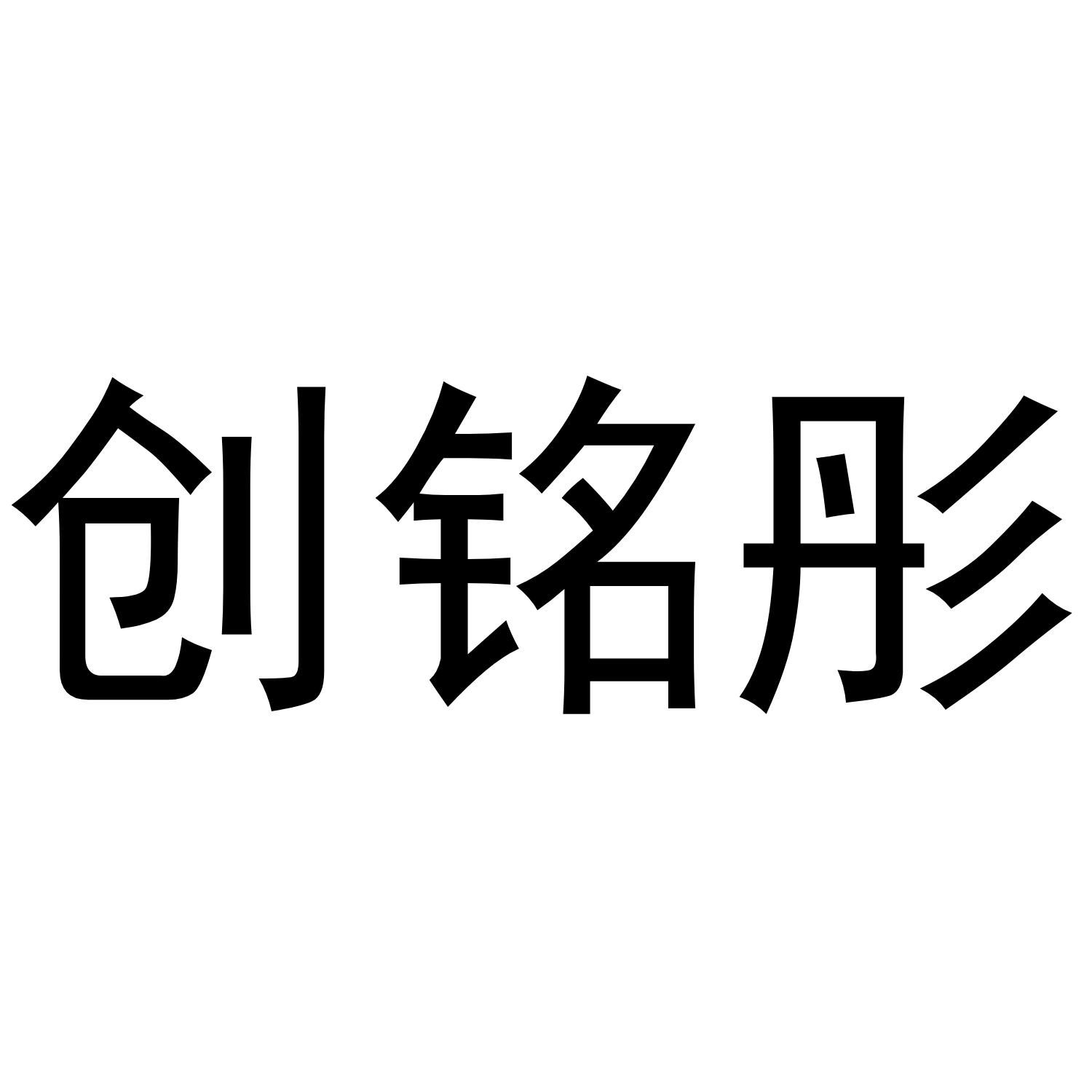 创铭彤