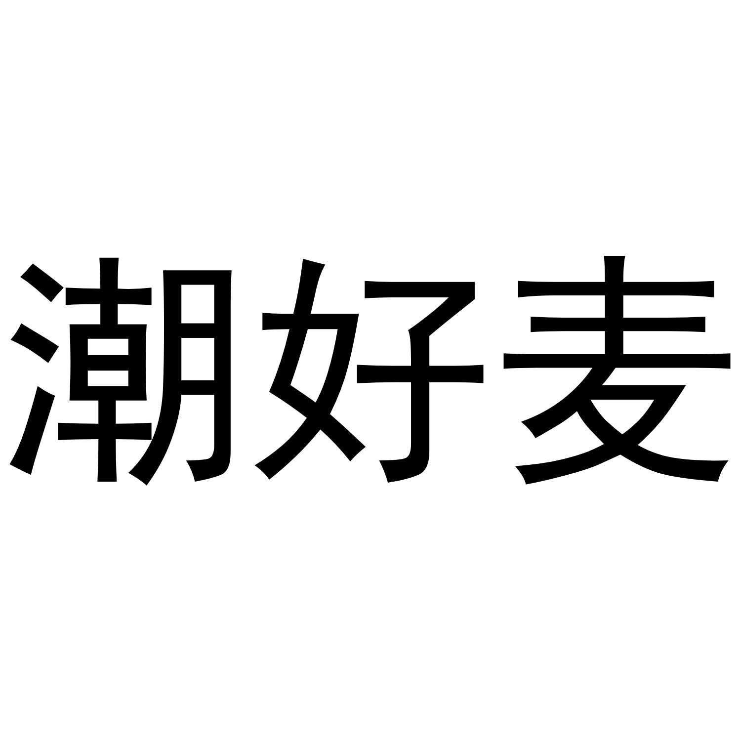 潮好麦