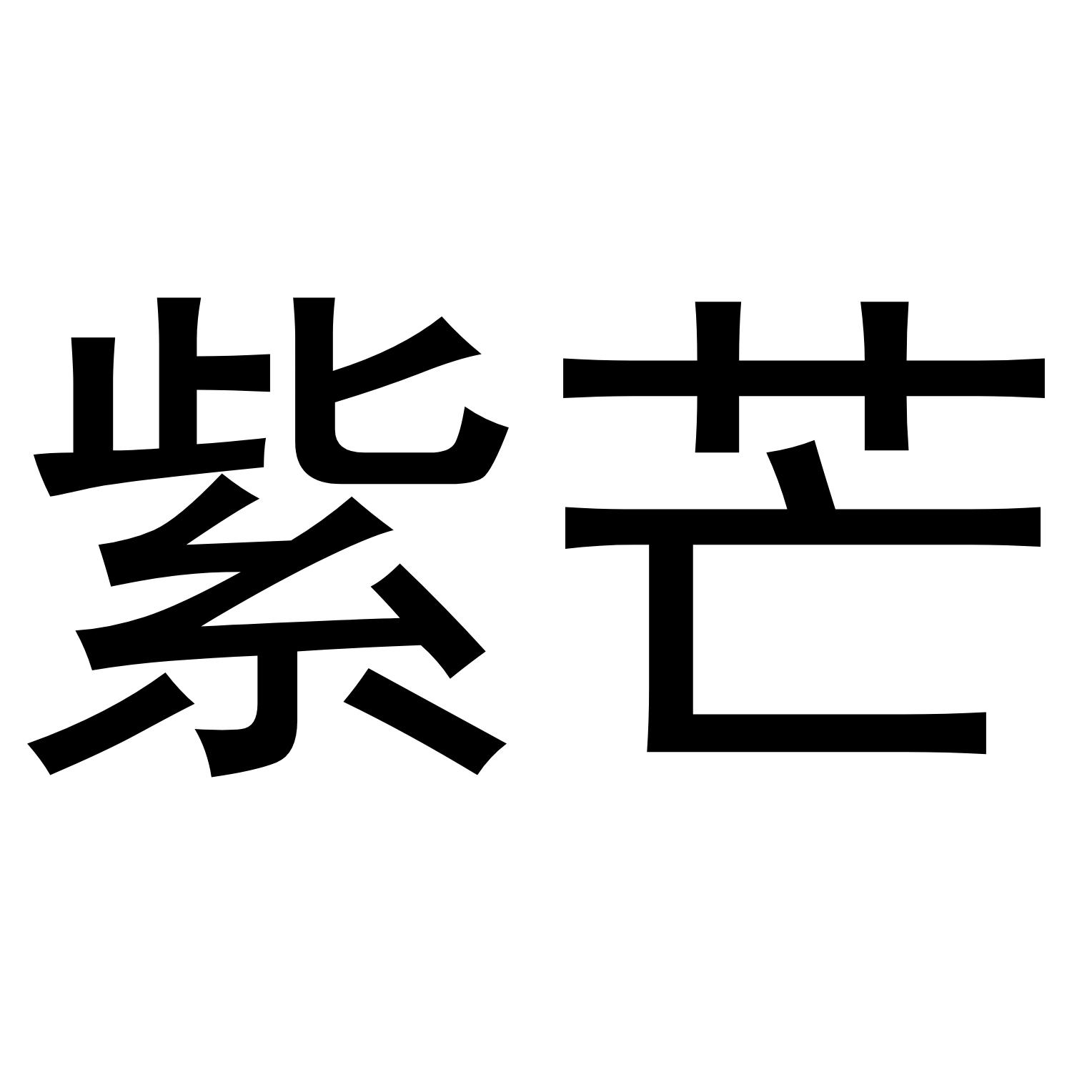 紫芒