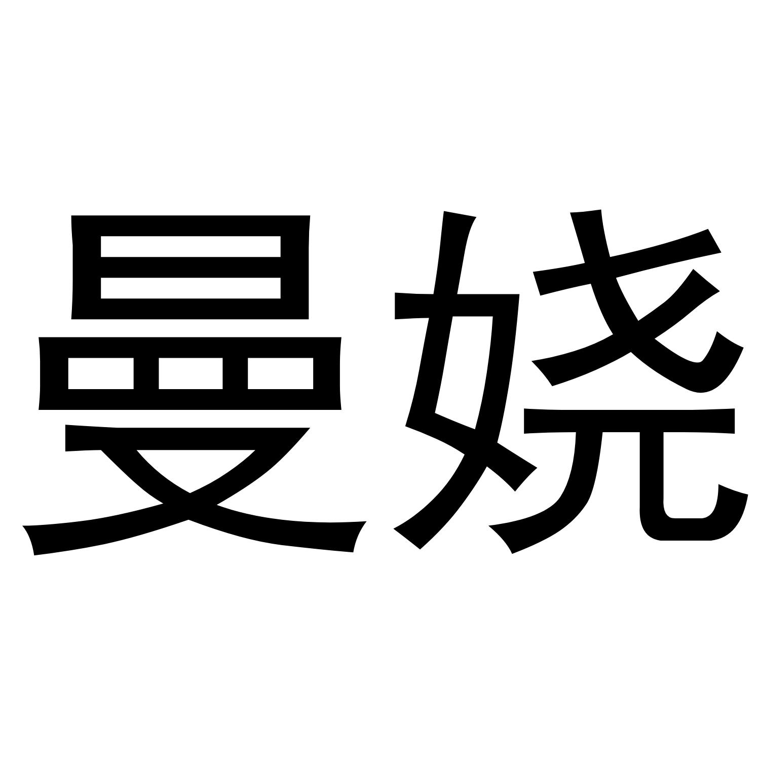 曼娆