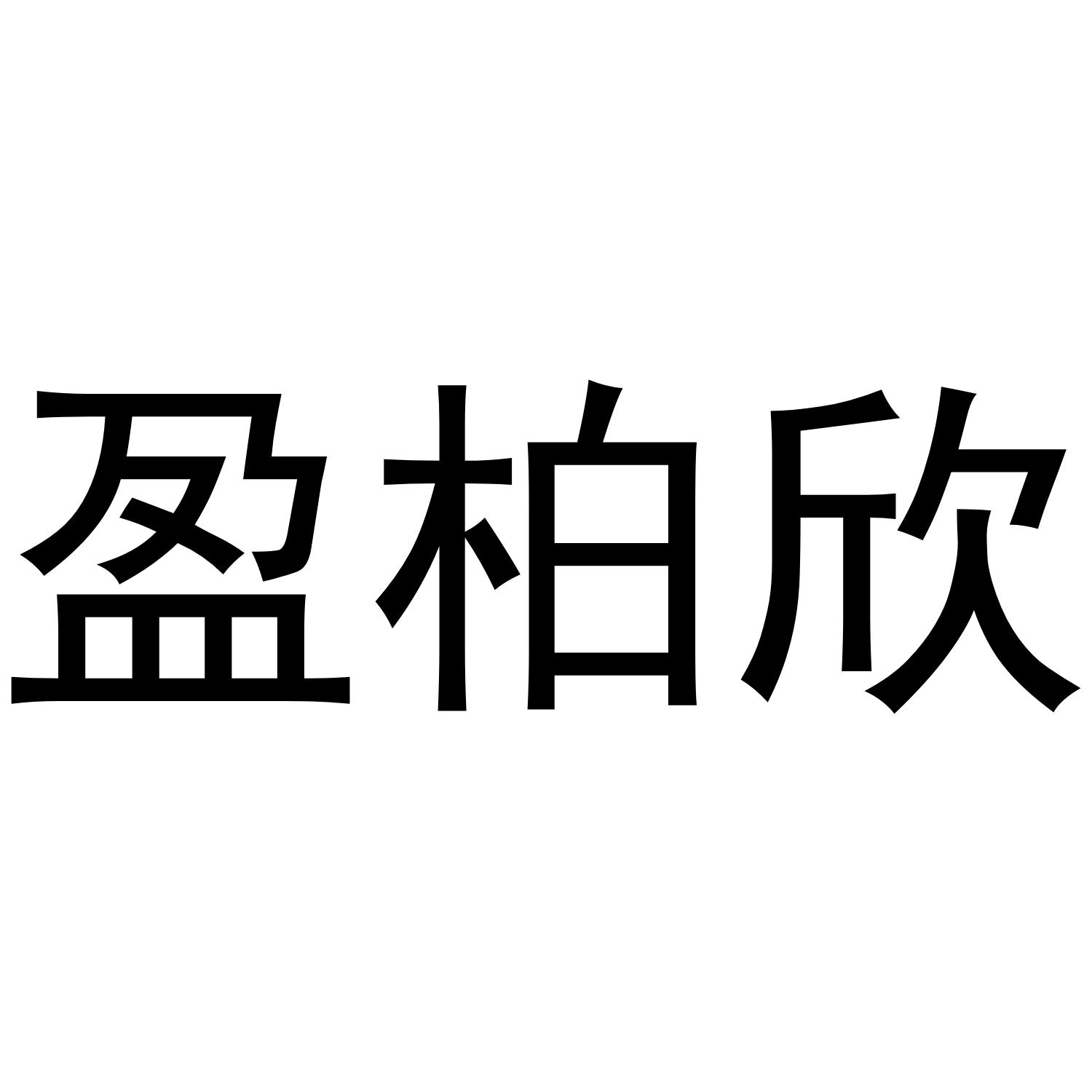 盈柏欣