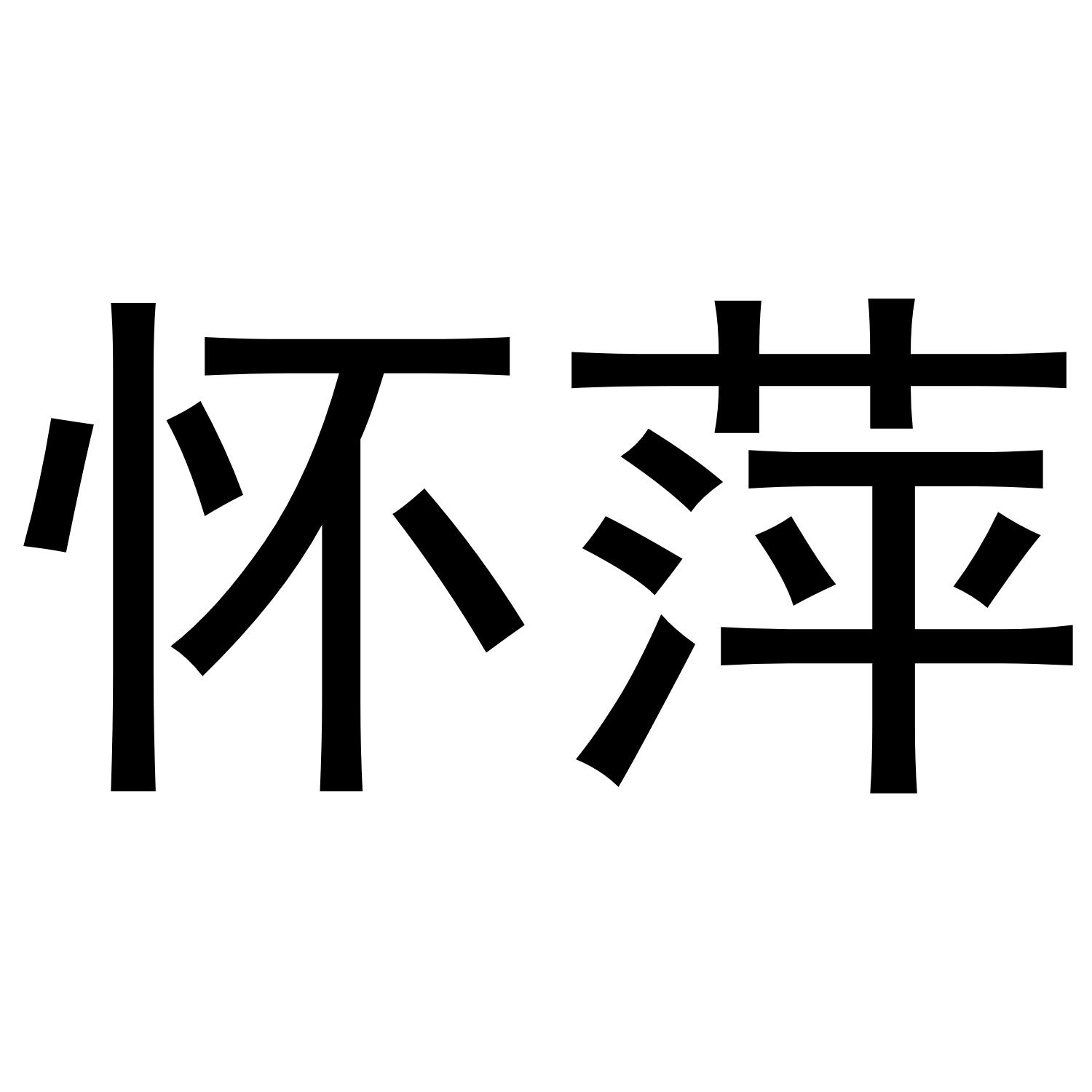 怀萍