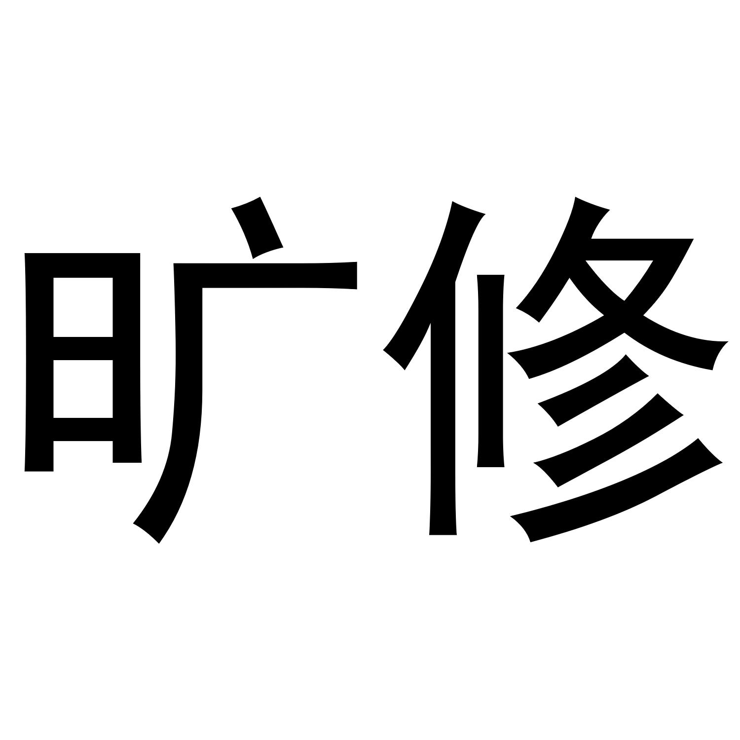 旷修