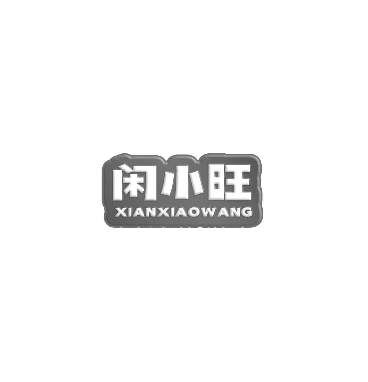 闲小旺XIANXIAOWANG