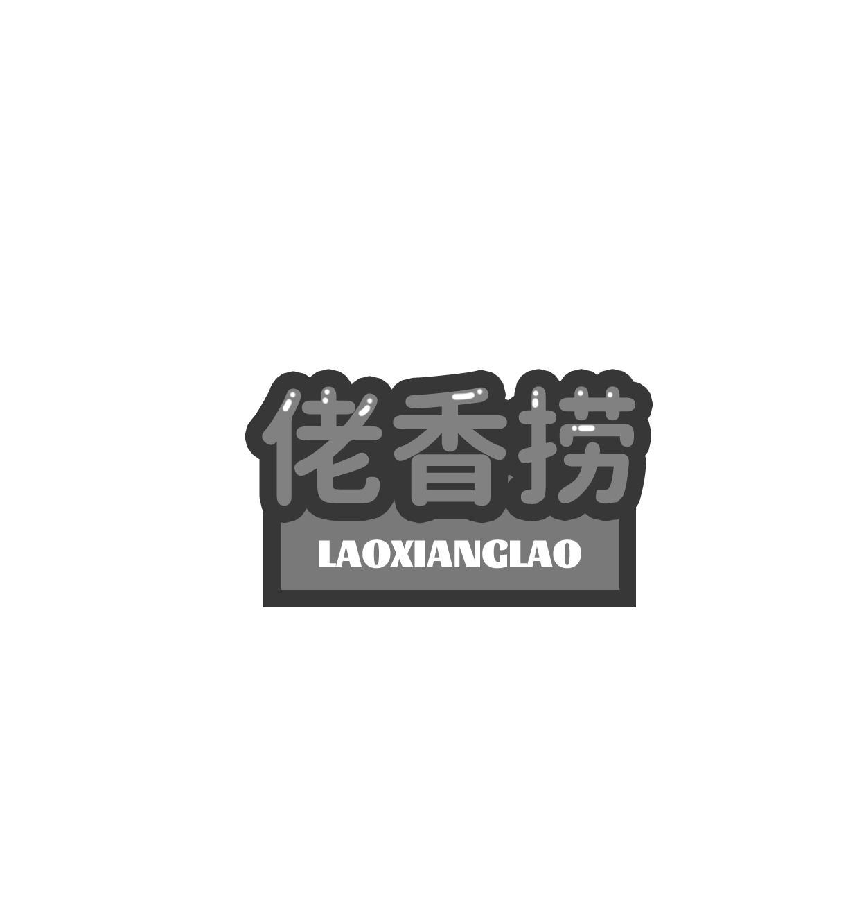 佬香捞LAOXIANGLAO
