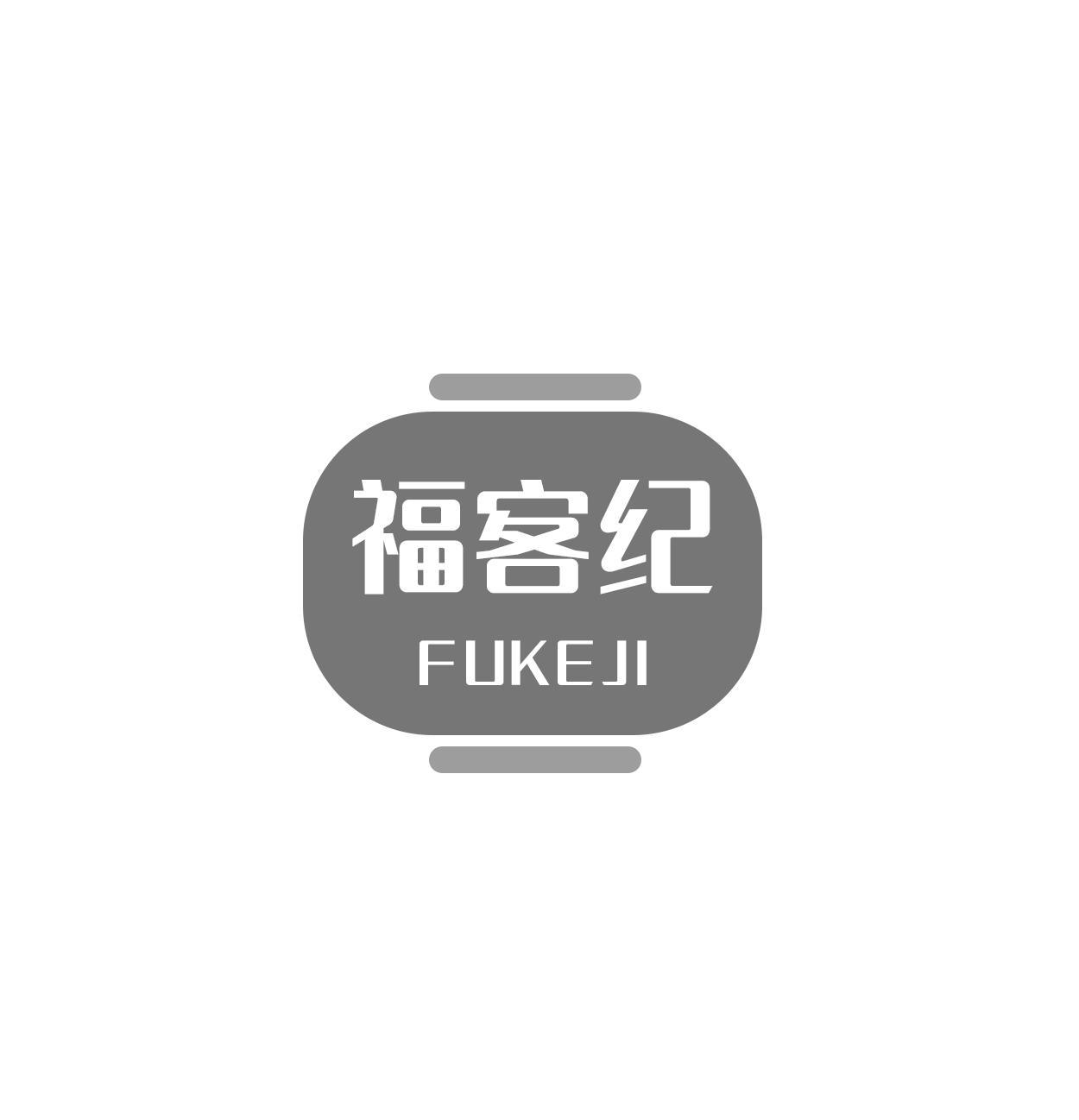 福客纪  FUKEJI