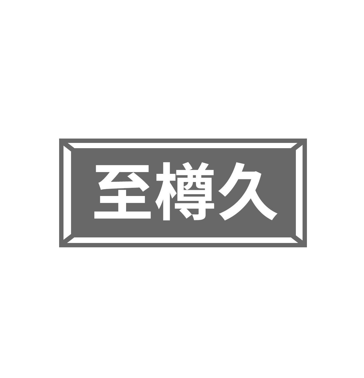 至樽久