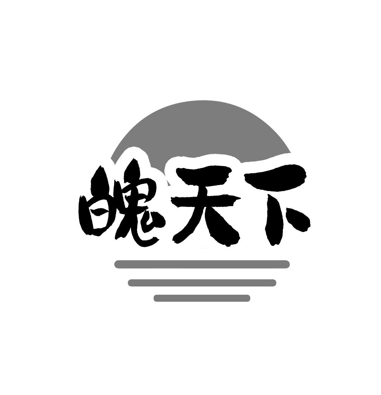 魄天下