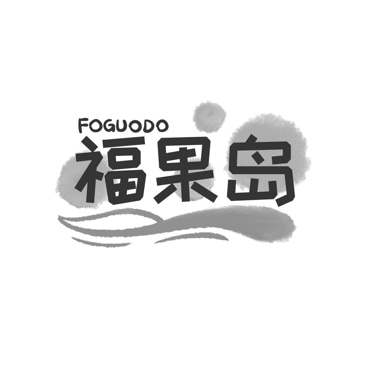 福果岛  FOGUODO