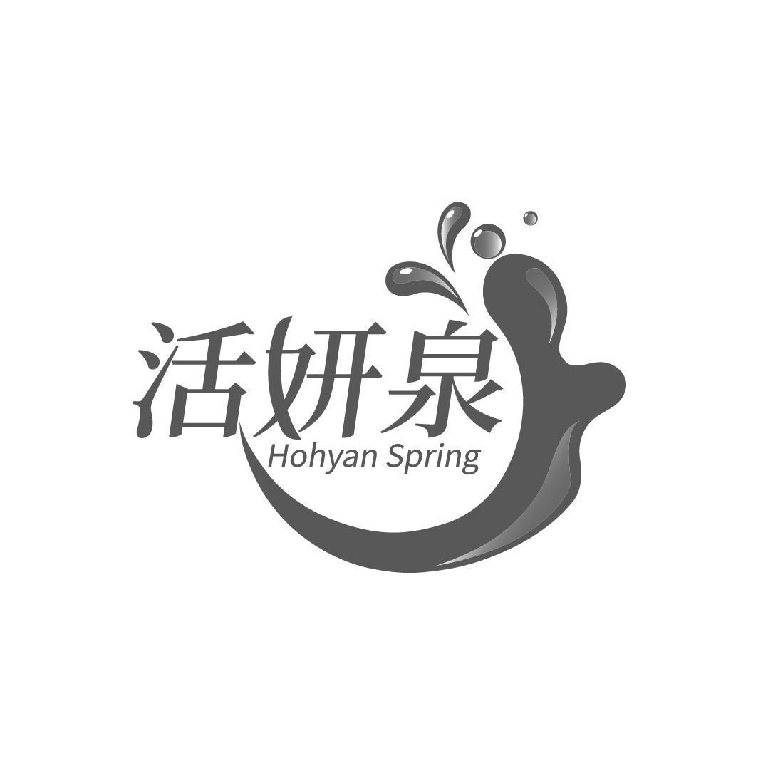 活妍泉 HOHYAN SPRING