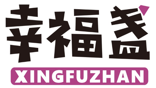 幸福盏