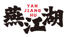 燕江湖