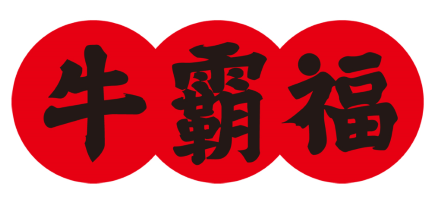 牛霸福