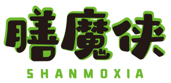 膳魔侠