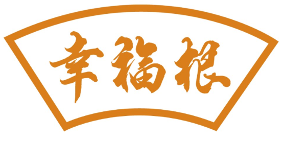 幸福根