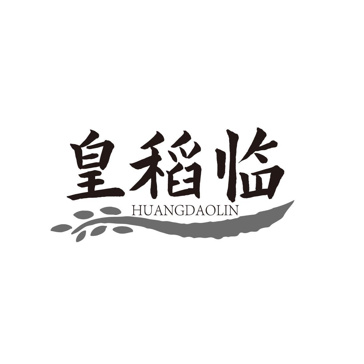 皇稻临HUANGDAOLIN