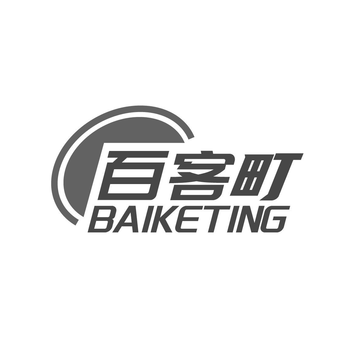 百客町BAIKETING