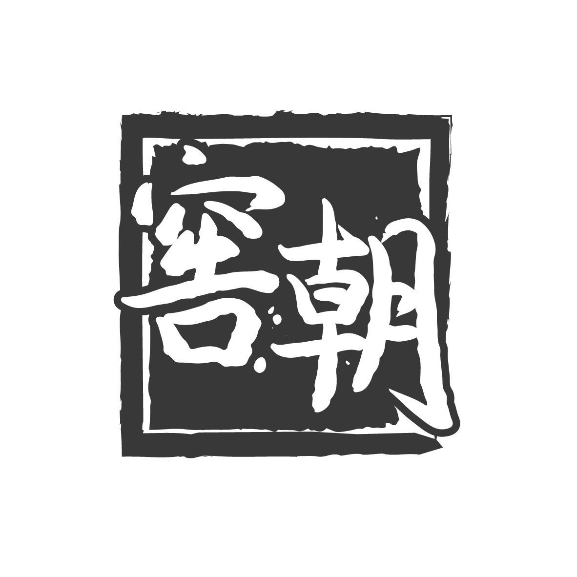 窖朝