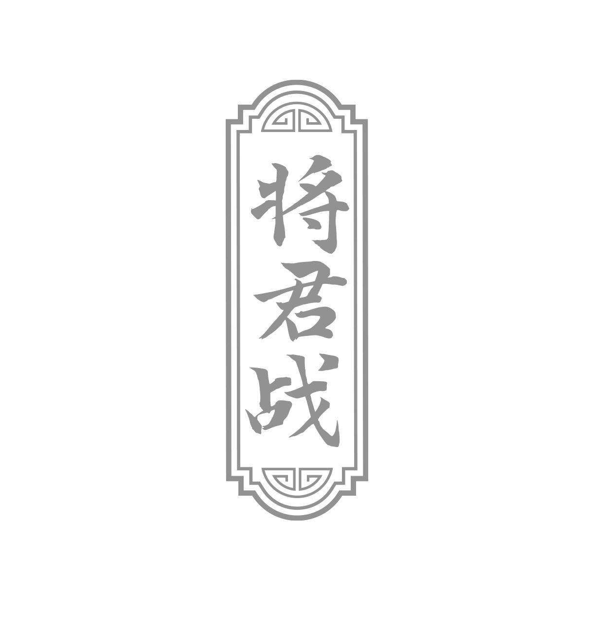 将君战