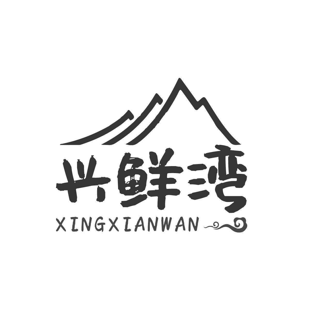 兴鲜湾XINGXIANWAN
