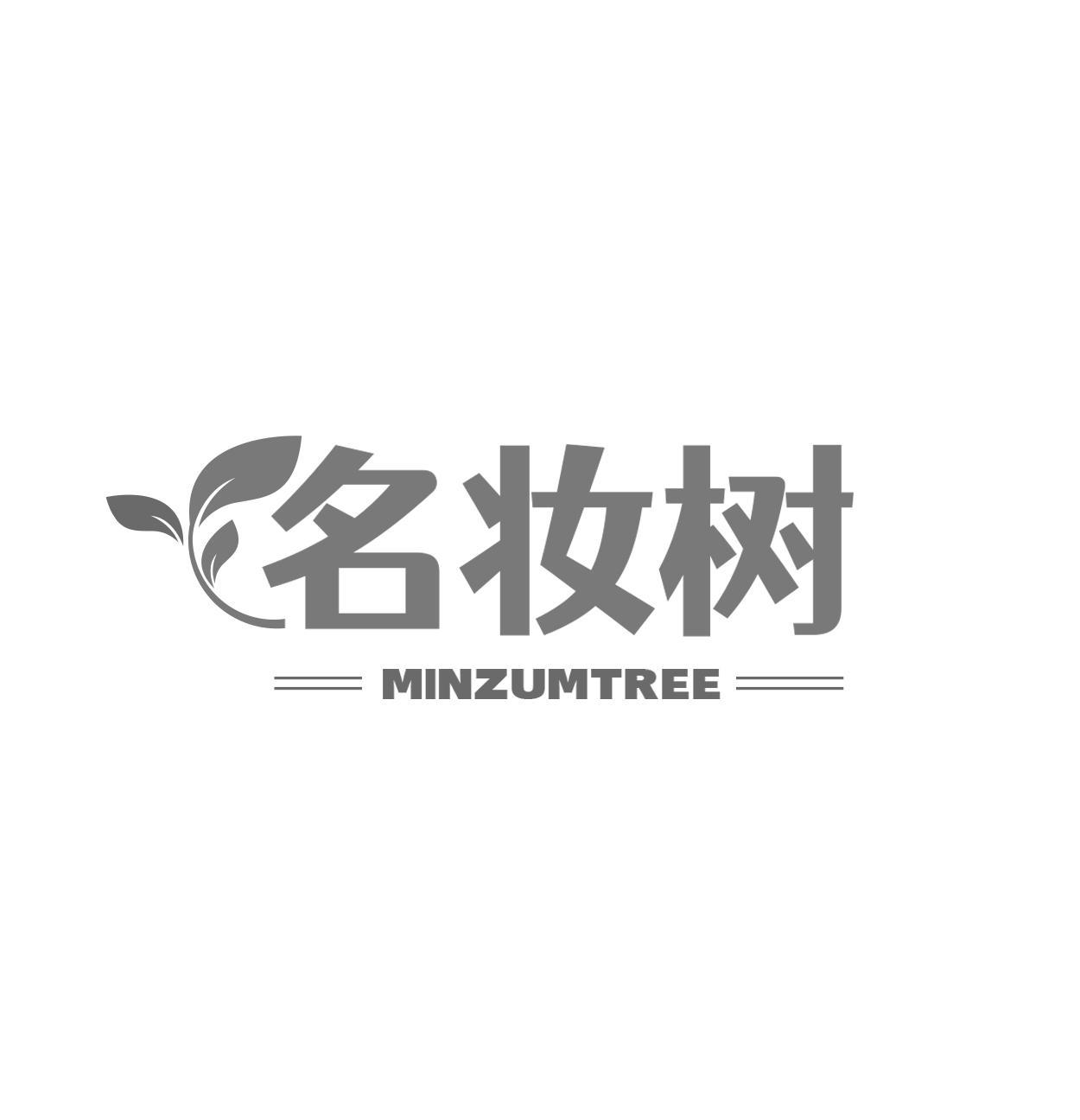 名妆树 MINZUMTREE