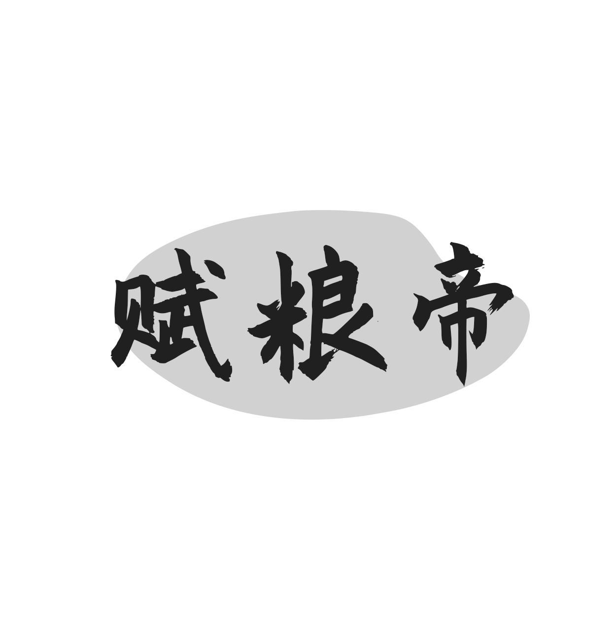 赋粮帝