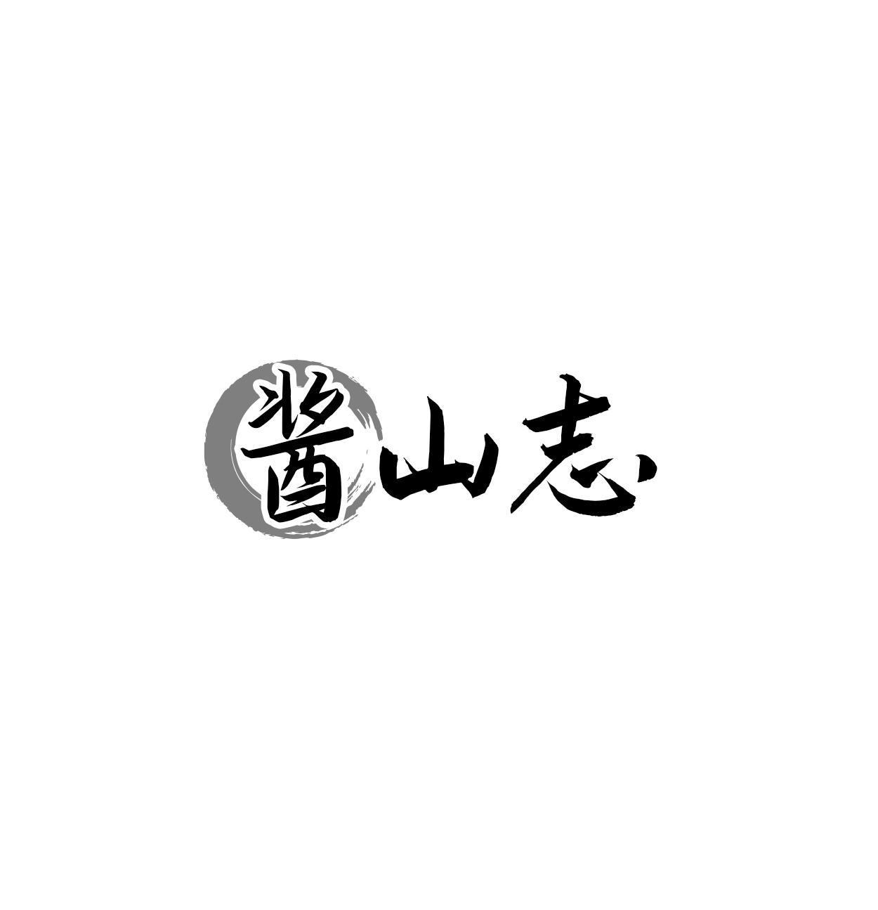 酱山志